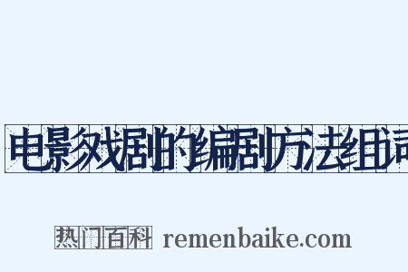 电影戏剧的编剧方法组词是什么意思的图片